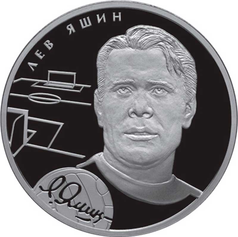 Памятная монета Банка России с портретом Льва Яшина. 2 рубля, серебро, 2010 год Памятная монета Банка России с портретом Льва Яшина. 2 рубля, серебро, 2010 год