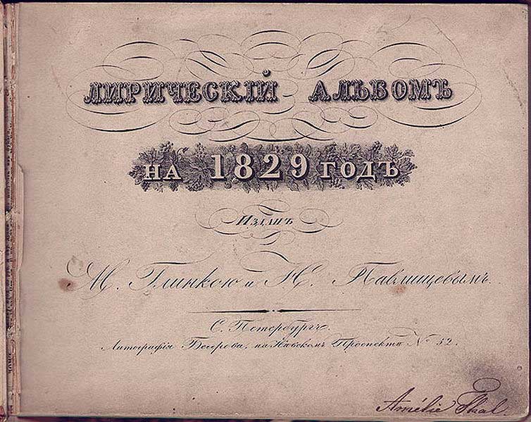 М. Глинка и Н. Павлищев &laquo;Лирический альбом&raquo;, 1829 год