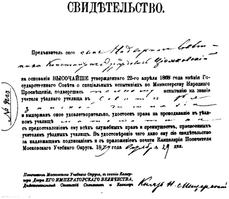 Свидетельство уездного учителя математики, полученное Циолковским Свидетельство уездного учителя математики, полученное Циолковским