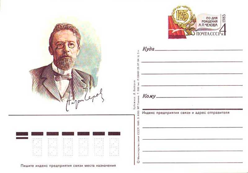 Почтовая карточка СССР, 1985 год Почтовая карточка СССР, 1985 год
