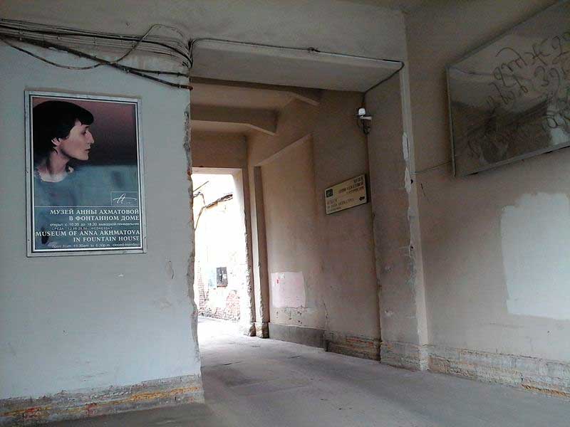 Музей Анны Ахматовой в Фонтанном доме (вход с Литейного проспекта) Музей Анны Ахматовой в Фонтанном доме (вход с Литейного проспекта)