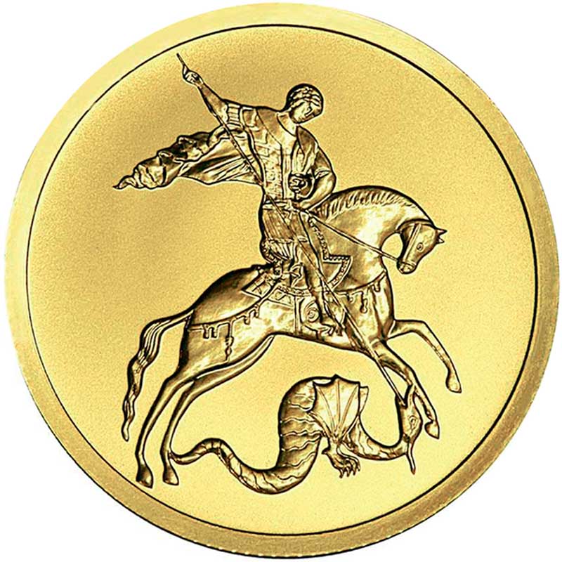 Аверс монеты &laquo;Георгий Победоносец&raquo; (2006&mdash;2010)