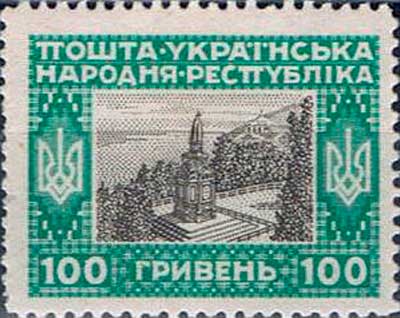 Памятник Владимиру Великому в Киеве. Почтовая марка УНР (Украина), 1919 г. Памятник Владимиру Великому в Киеве. Почтовая марка УНР (Украина), 1919 г.