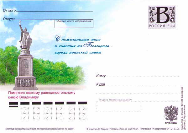 Почтовый конверт России. 2009 г. Памятник св. равноапостольному князю Владимиру в г. Белгород. Почтовый конверт России. 2009 г. Памятник св. равноапостольному князю Владимиру в г. Белгород.