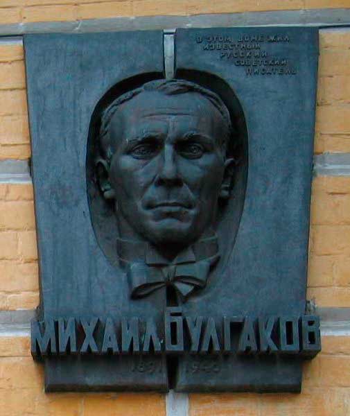 Мемориальная доска на доме в Киеве, где жил Булгаков Мемориальная доска на доме в Киеве, где жил Булгаков