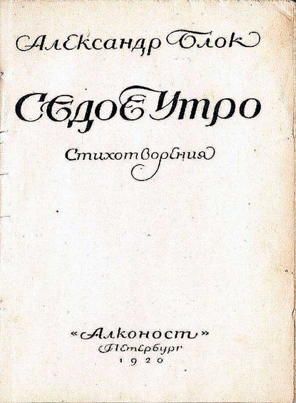 Александр Блок. Седое Утро. Стихотворения. 1920. Титульный лист. Александр Блок. Седое Утро. Стихотворения. 1920. Титульный лист.