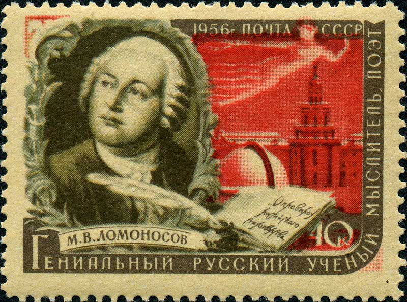 Почтовая марка СССР из серии &laquo;Писатели нашей Родины&raquo;, выпущенная в декабре 1956 года. На марке изображен портрет Михаила Ломоносова кисти неизвестного художника 18 века