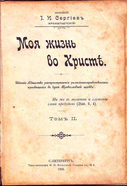 «Моя жизнь во Христе». Титульный лист СПб издания 1905 года «Моя жизнь во Христе». Титульный лист СПб издания 1905 года