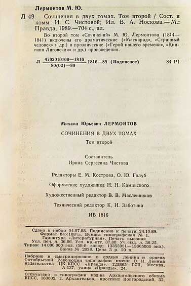 Выходные данные самого массового издания Лермонтова. Тираж 14 миллионов, 1989
