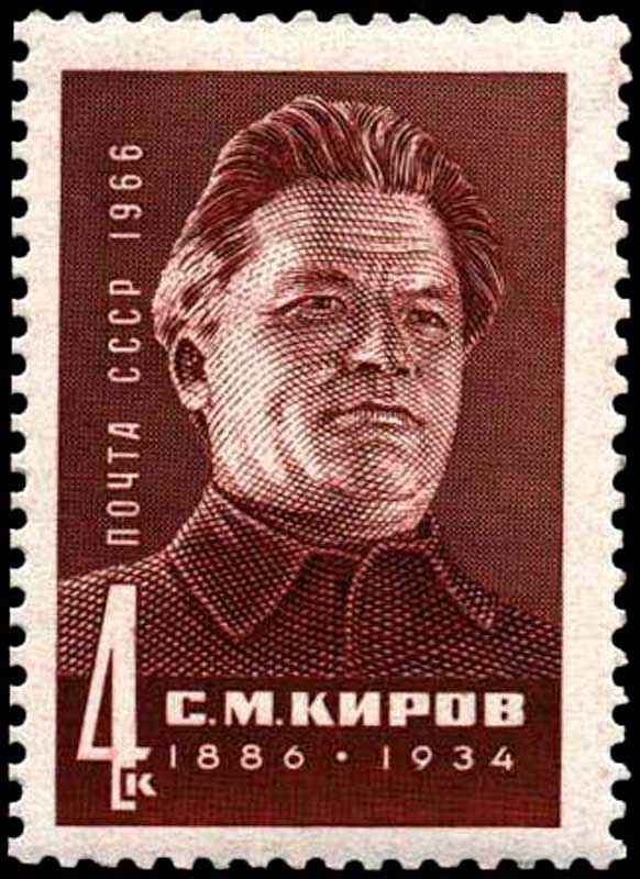 Почтовая марка СССР - Киров Сергей Миронович