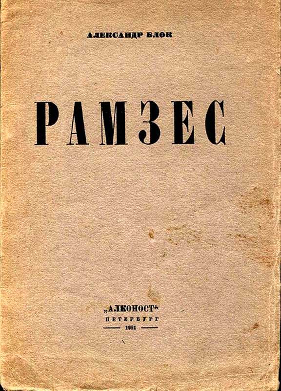 Александр Блок. Рамзес. Сцены из жизни Древнего Египта. 1921. Обложка. Александр Блок. Рамзес. Сцены из жизни Древнего Египта. 1921. Обложка.
