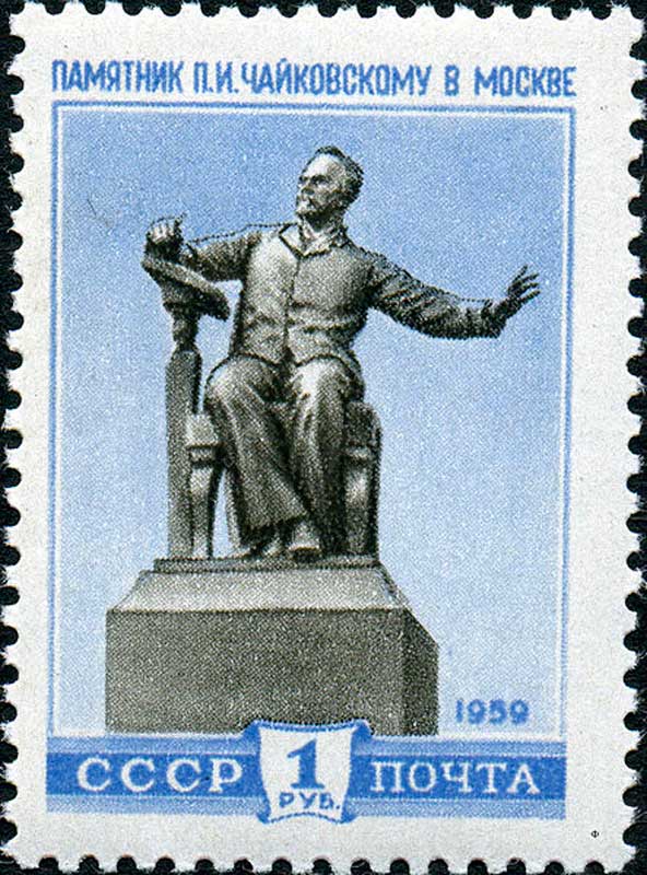 Почтовая марка СССР, 1959 год: памятник Чайковскому в Москве Почтовая марка СССР, 1959 год: памятник Чайковскому в Москве