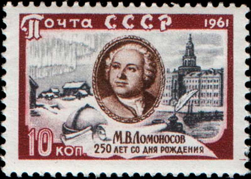 Почтовая марка СССР, выпущенная в ноябре 1961 года к 250-летию со дня рождения Михаила Ломоносова. На марке изображён портрет Михаила Ломоносова работы Л. Миропольского, родное село Ломоносова, кунсткамера в Петербурге.