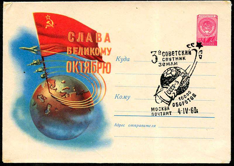 Почтовый конверт, посвящённый 10000 оборотов третьего искусственного спутника земли Почтовый конверт, посвящённый 10000 оборотов третьего искусственного спутника земли