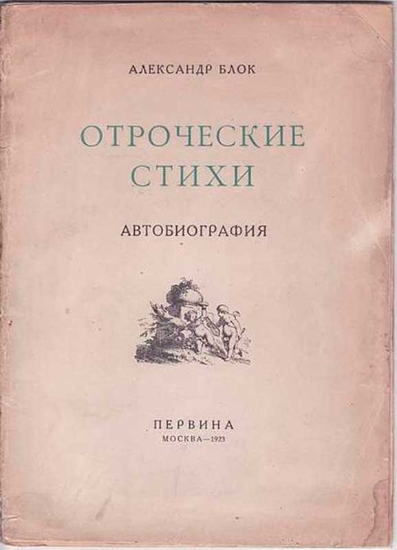 Александр Блок. Отроческие Стихи. 1923. Обложка. Александр Блок. Отроческие Стихи. 1923. Обложка.