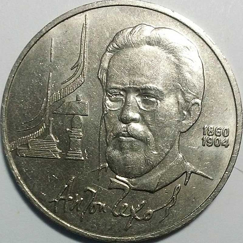 Памятная монета СССР, 1 рубль 1990 года, выпущенная к 130-летию А. П. Чехова Памятная монета СССР, 1 рубль 1990 года, выпущенная к 130-летию А. П. Чехова