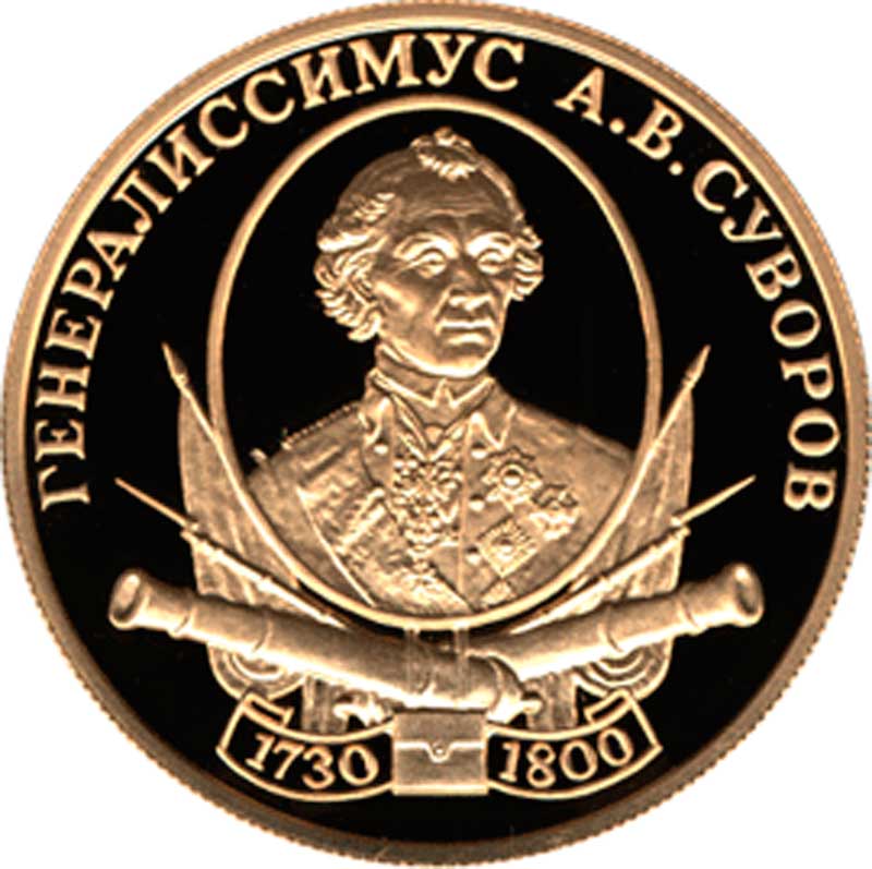 Памятная монета «Генералиссимус А.В. Суворов». 50 рублей. 2000 год. Реверс Памятная монета «Генералиссимус А.В. Суворов». 50 рублей. 2000 год. Реверс
