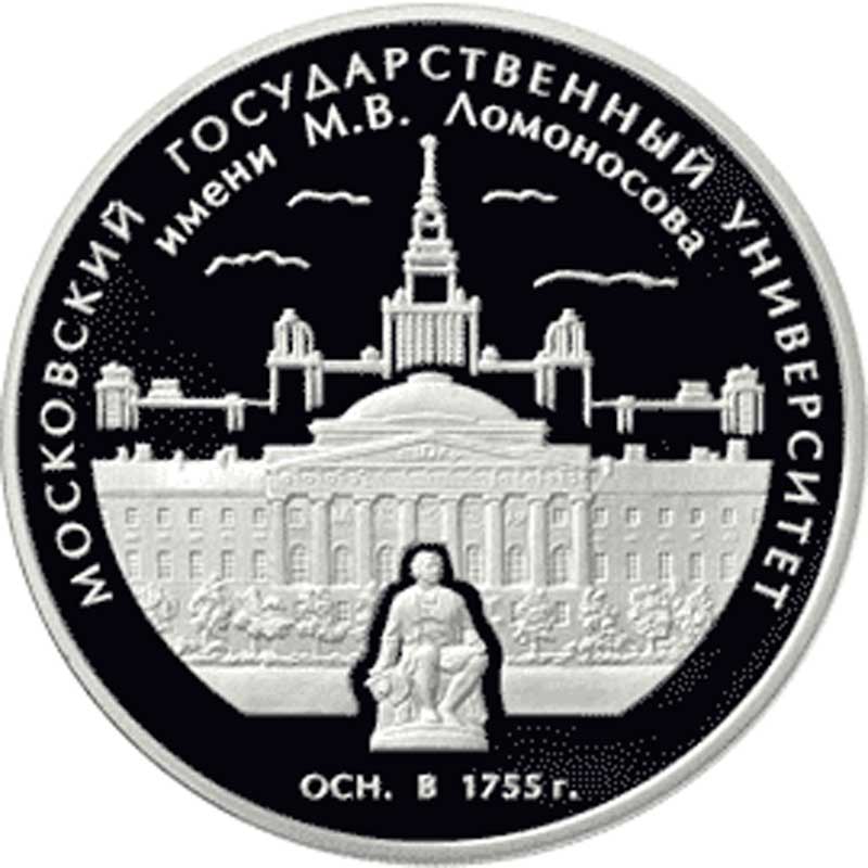 2005 год, 3 рубля, серебро. 250-летие основания МГУ.