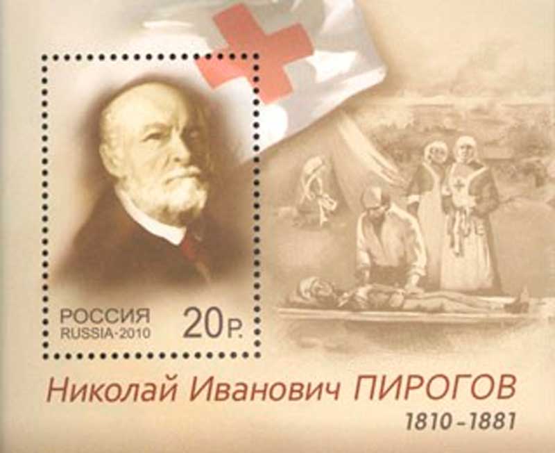 Почтовая марка России 2010 года в честь 200-летия Пирогова. Почтовая марка России 2010 года в честь 200-летия Пирогова.