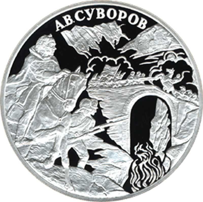 Памятная монета «Переход через перевал Сен-Готар. А.В.Суворов». 3 рубля. 2000 год. Реверс Памятная монета «Переход через перевал Сен-Готар. А.В.Суворов». 3 рубля. 2000 год. Реверс