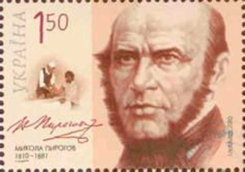 Почтовая марка Украины 2010 года в честь 200-летия Пирогова. Почтовая марка Украины 2010 года в честь 200-летия Пирогова.