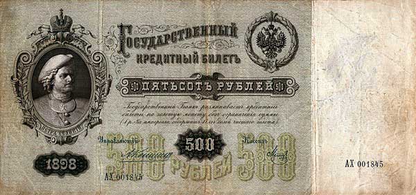 Пётр Первый на петеньке &mdash; самой крупной купюре Российской империи. 1898