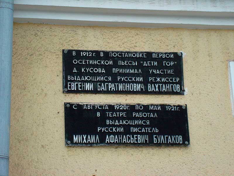 Мемориальная доска Булгакова во Владикавказе Мемориальная доска Булгакова во Владикавказе