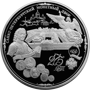 Монета Банка России &mdash; 275-летие Санкт-Петербургского монетного двора, серебро 3 кг, 200 рублей реверс