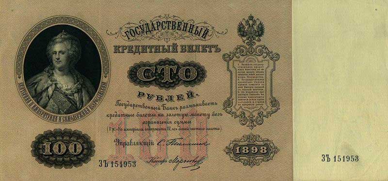 100 рублей 1898 года. Аверс. 100 рублей 1898 года. Аверс.