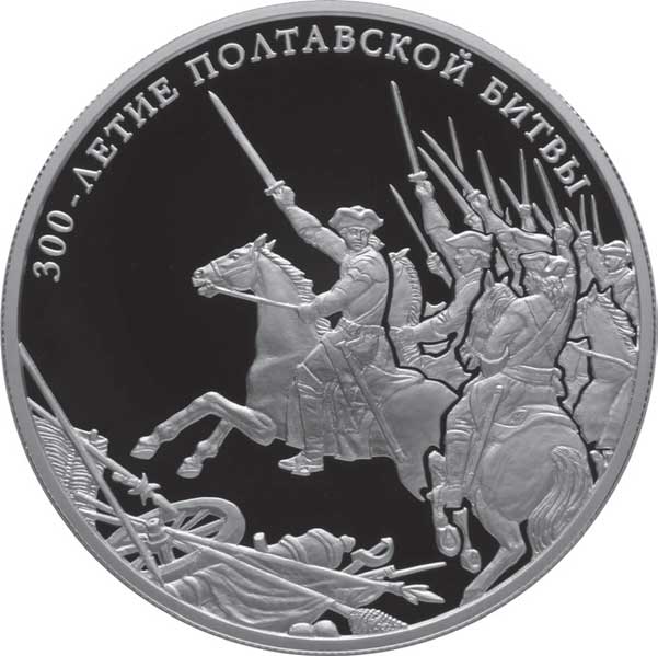 Монета Банка России &mdash; Историческая серия: 300-летие Полтавской битвы (8 июля 1709 г.). 25 рублей, реверс.