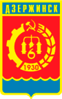 Герб Дзержинска Герб Дзержинска