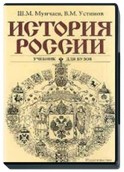История России автор: Мунчаев Ш. М., Устинов В. М.