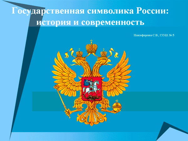 Государственная символика России