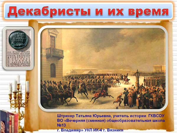 Декабристы и их время
