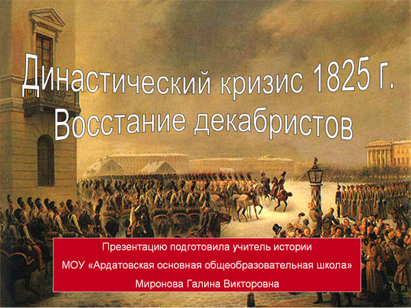 Династический кризис 1825 г Восстание декабристов