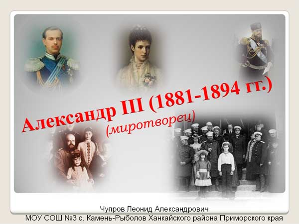Александр 3 1881-1894гг миротворец
