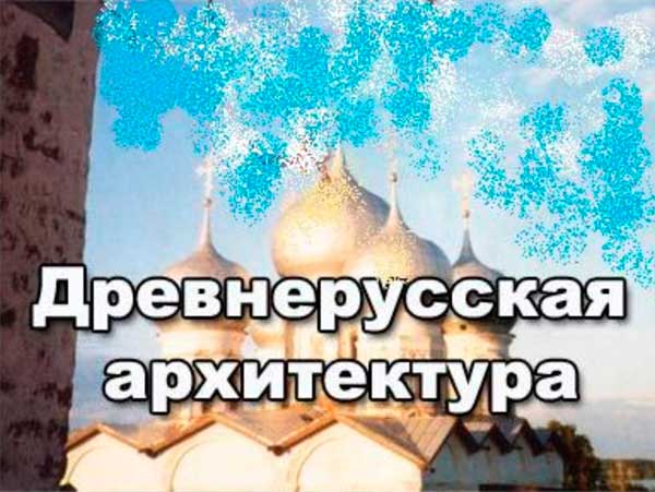 Архитектура Древней Руси