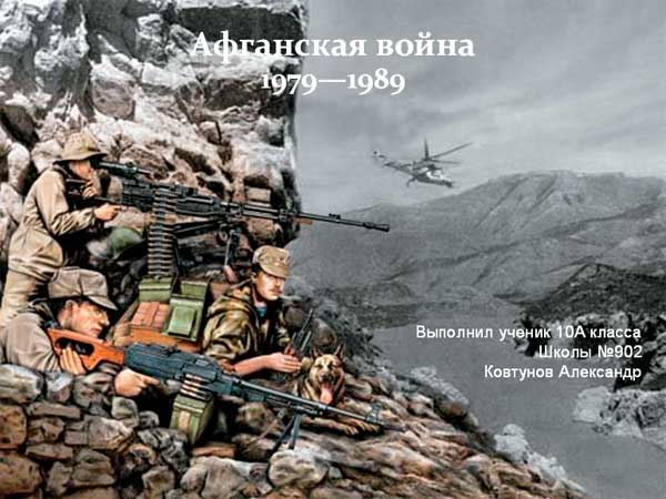 Презентация: Афганская война