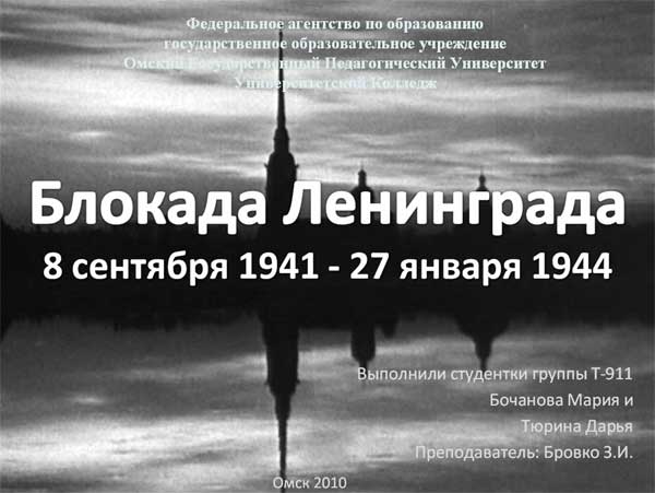 Блокада Ленинграда