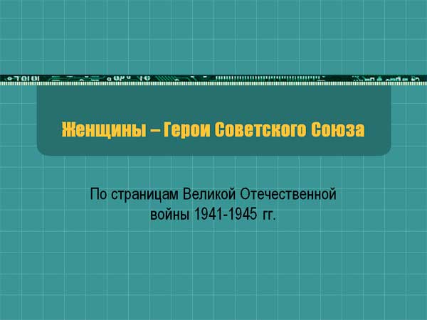 Презентация на тему Женщины Герои Советского Союза