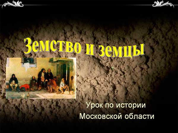 Презентация на тему Земство и земцы