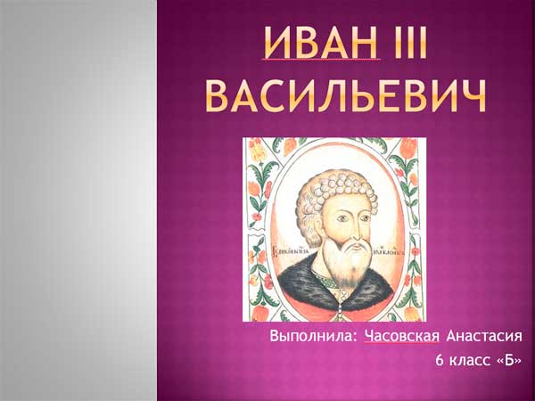 Презентация на тему Иван 3 Васильевич