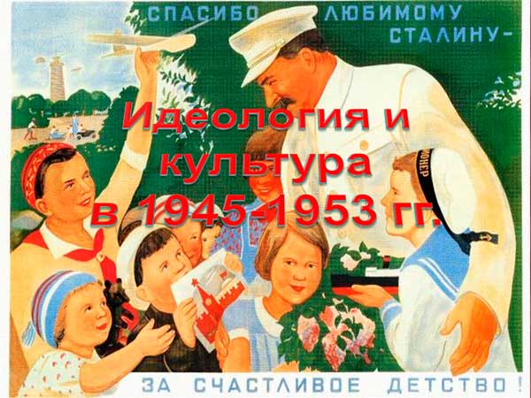 Презентация на тему Идеология и культура в 1945-1953 года
