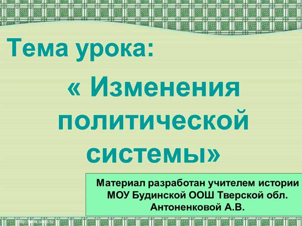 Презентация на тему Изменения политической системы
