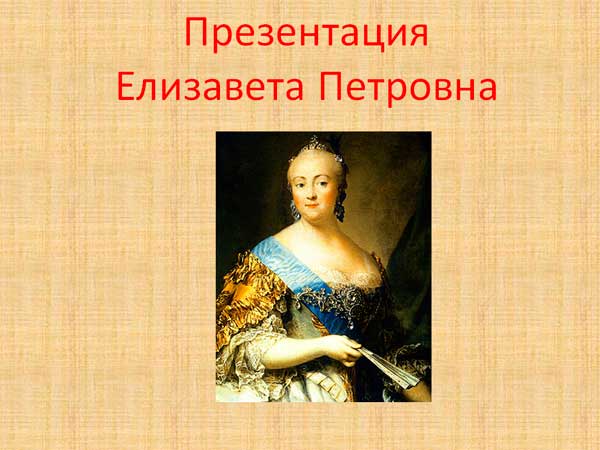 Презентация на тему Императрица Елизавета Петровна