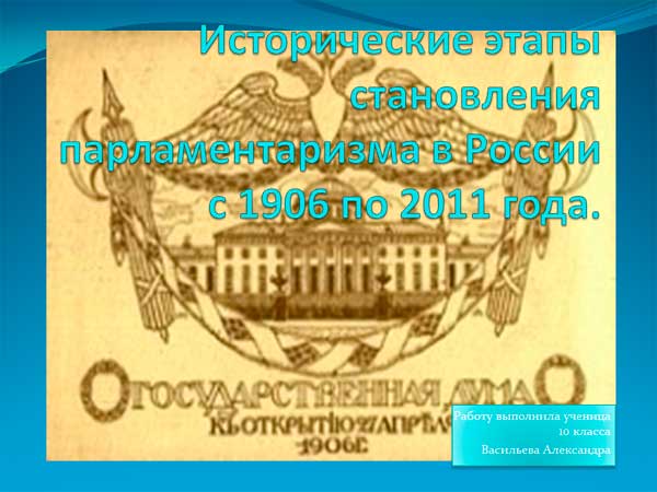 Презентация на тему Исторические этапы становления парламентаризма