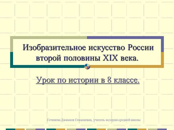 Презентация на тему Изобразительное искусство России второй половины 19