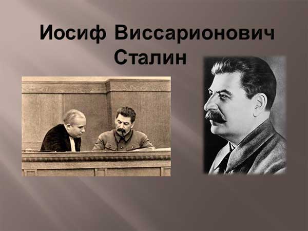 Презентация на тему Иосиф Виссарионович Сталин