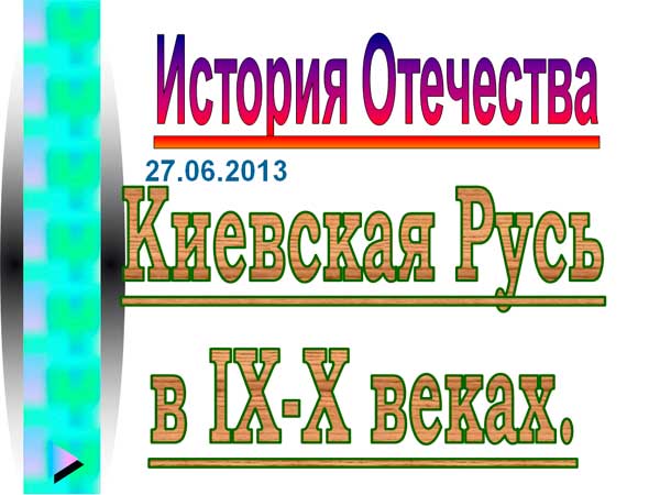 Презентация на тему Киевская Русь в 19-20 веках