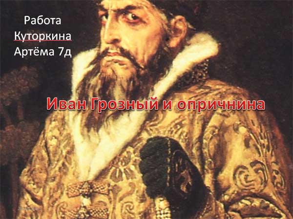 Презентация на тему Иван Грозный и опричнина